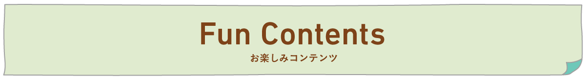 お楽しみコンテンツ