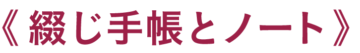 綴じ手帳