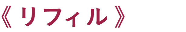 リフィル